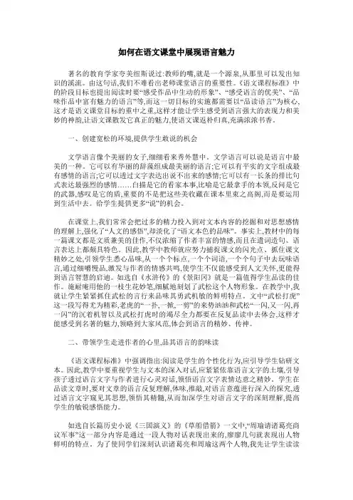 如何在语文课堂中展现语言魅力