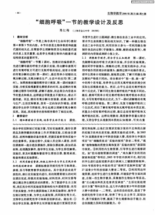 “细胞呼吸”一节的教学设计及反思