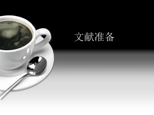 文献资料的收集、整理和利用