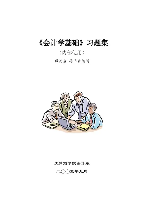 会计学基础习题集
