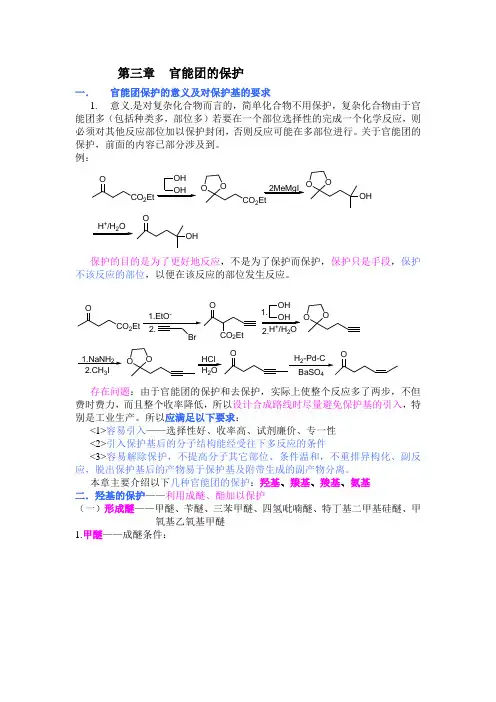 chapt3 官能团的保护