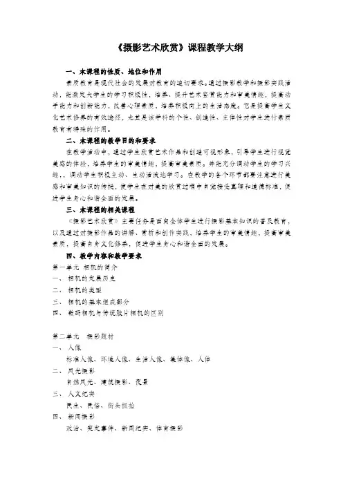 摄影艺术欣赏课程教学大纲