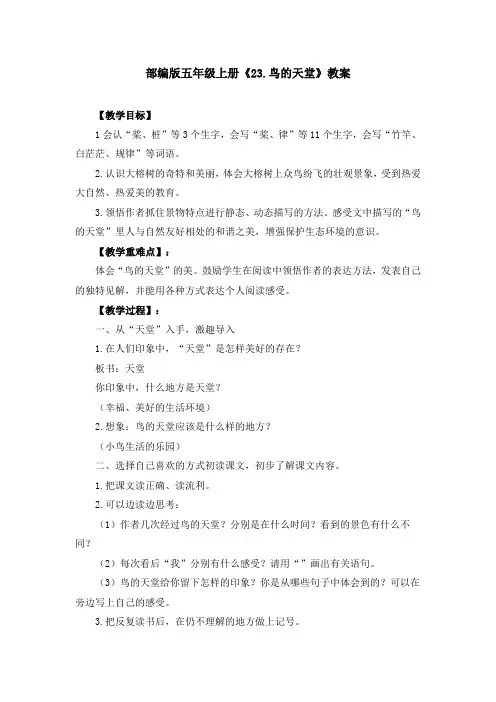部编版《23.鸟的天堂》教案、教学设计(共3篇)