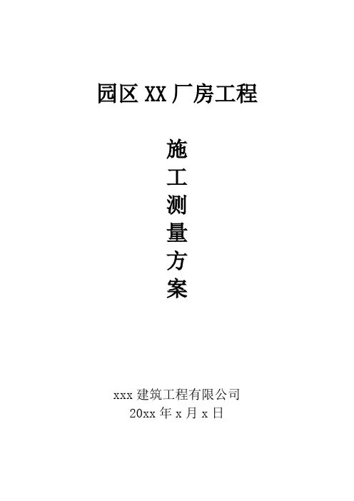 园区厂房工程测量施工方案