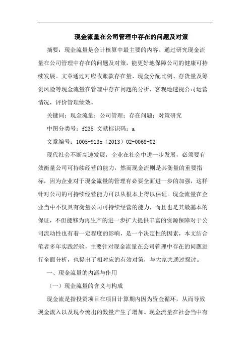 现金流量在公司管理中存在的问题及对策