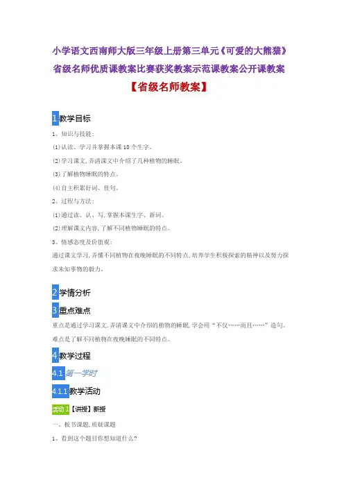 小学语文西南师大版三年级上册《可爱的大熊猫》省级名师优质课教案比赛获奖教案示范课教案公开课教案
