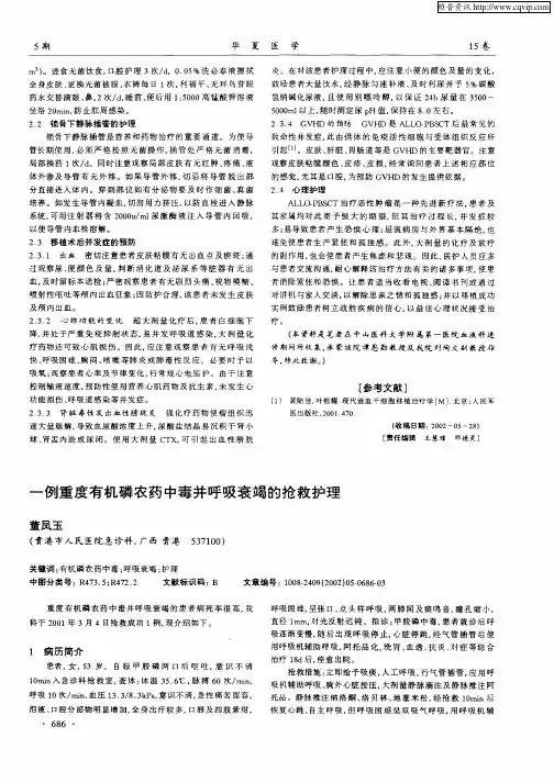 一例重度有机磷农药中毒并呼吸衰竭的抢救护理