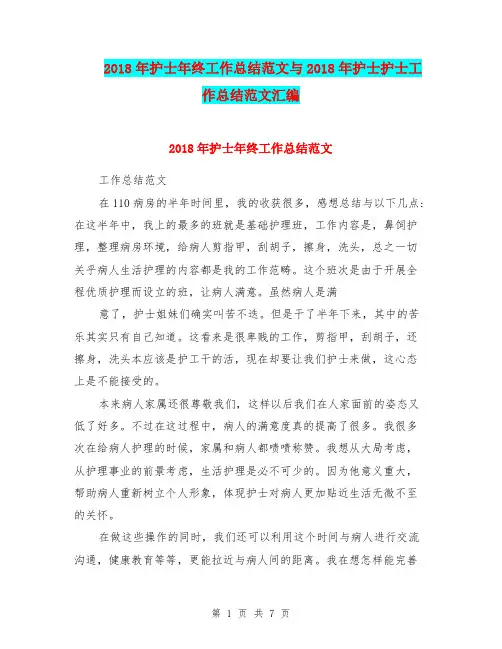 2018年护士年终工作总结范文与2018年护士护士工作总结范文汇编