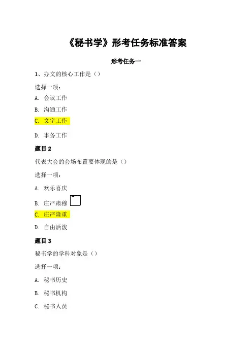 国家开放大学《秘书学》期末形考任务答案