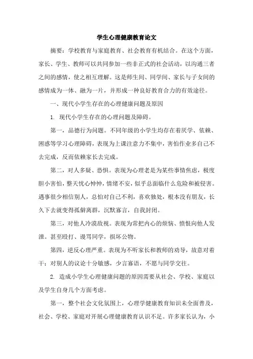 学生心理健康教育论文