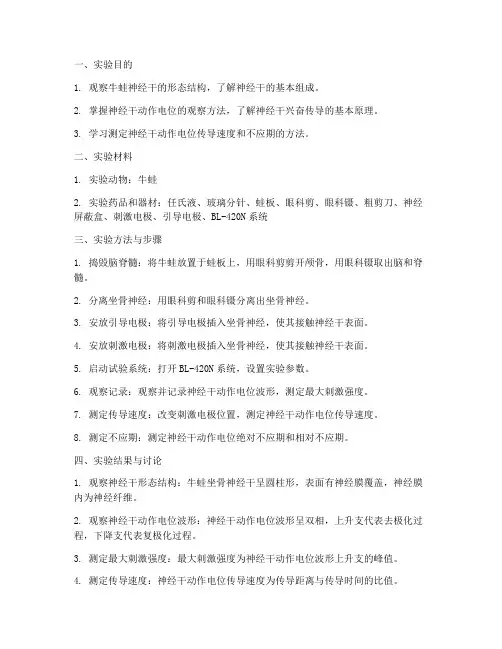 牛蛙神经干实验报告