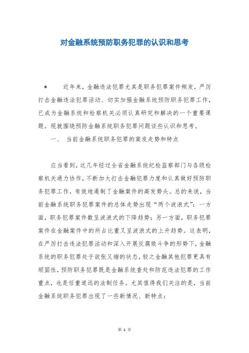 对金融系统预防职务犯罪的认识和思考