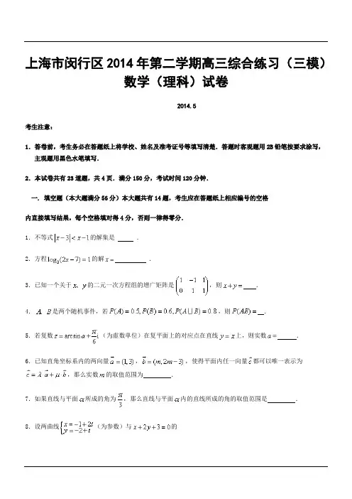 【2014闵行三模】上海市闵行区2014年第二学期高三综合练习(三模)数学(理科)试卷