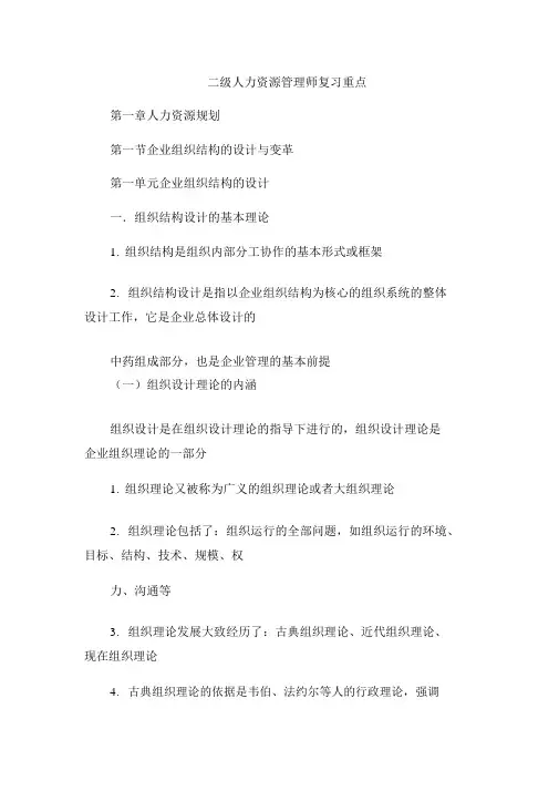二级人力资源管理师复习重点