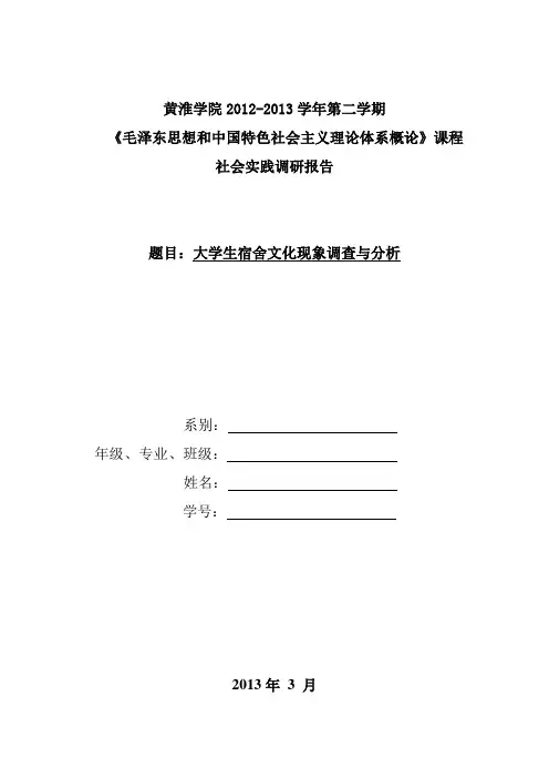 大学生宿舍文化现象调查与分析