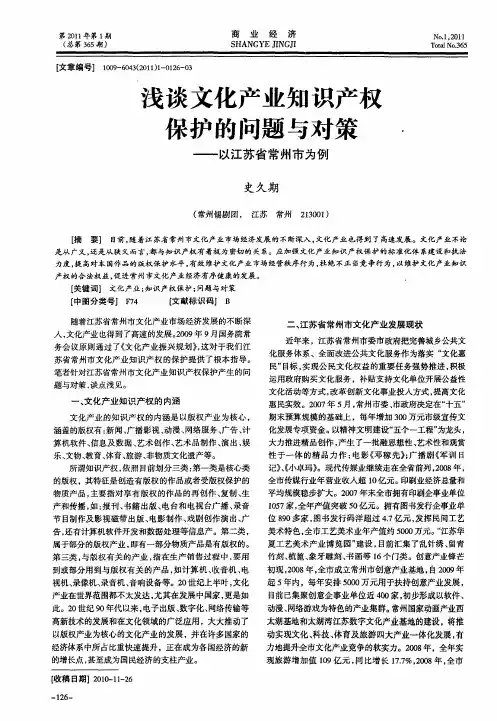 浅谈文化产业知识产权保护的问题与对策——以江苏省常州市为例