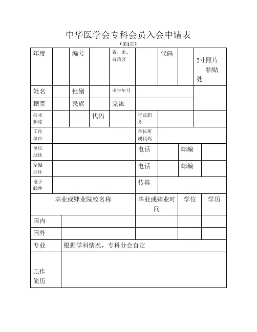 中华医学会专科会员入会申    请表