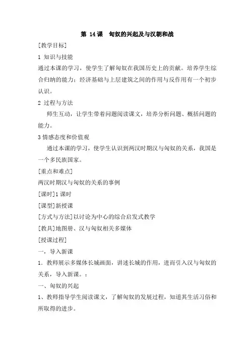 第 14课  匈奴的兴起及与汉朝的和战