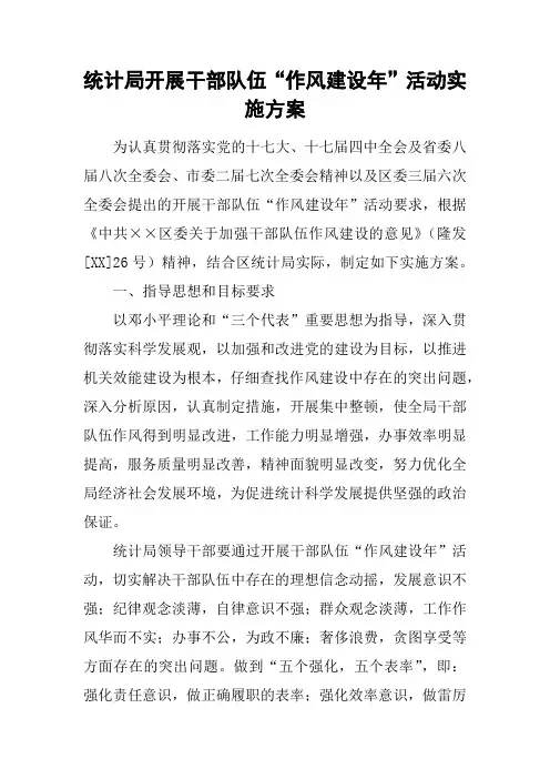 统计局开展干部队伍“作风建设年”活动实施方案