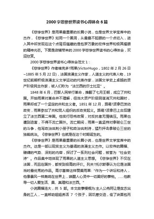 2000字悲惨世界读书心得体会6篇
