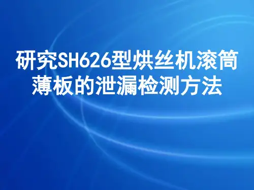研究SH626型烘丝机滚筒薄板泄漏检测方法