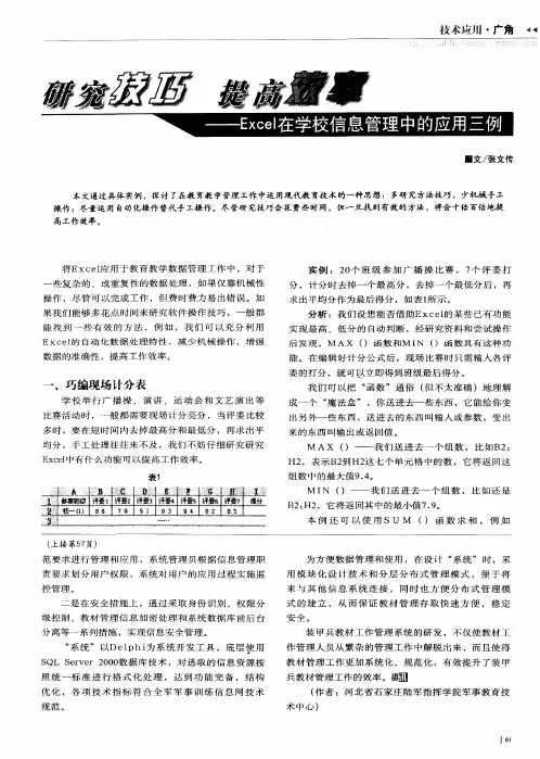 研究技巧 提高效率——Excel在学校信息管理中的应用三例