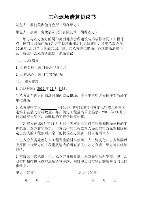 工程退场清算协议书