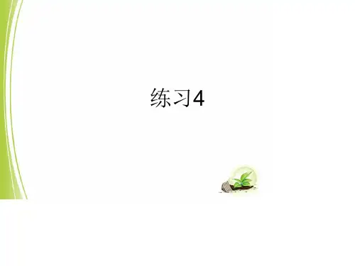 苏教版小学语文_三年级上册_4、练习四
