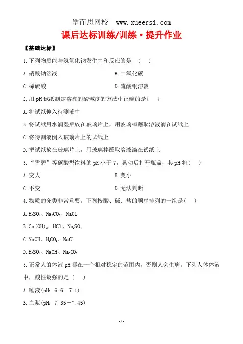新人教版初中化学课后达标训练 10.2酸和碱的中和反应(人教版九年级下)