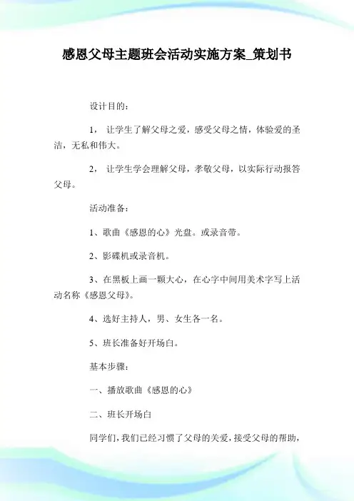 感恩父母主题班会活动实施方案_策划书.doc