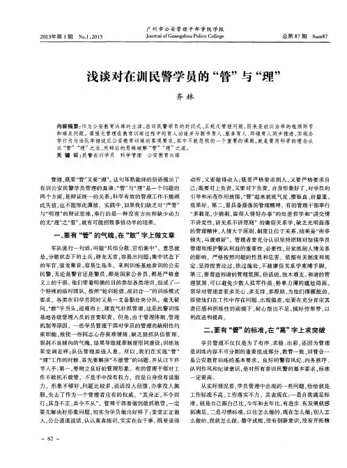 浅谈对在训民警学员的“管”与“理”