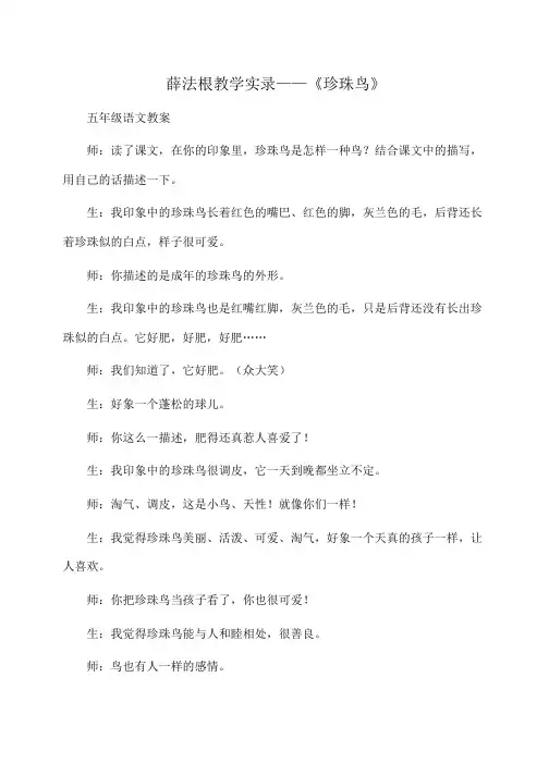 小学五年级语文 薛法根教学实录——《珍珠鸟》