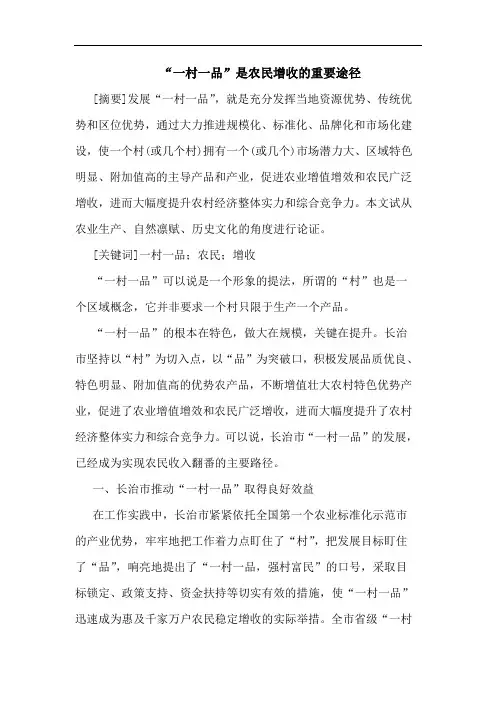 “一村一品”是农民增收的重要途径