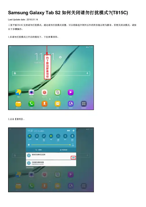 Samsung Galaxy Tab S2 如何关闭请勿打扰模式(T815C)