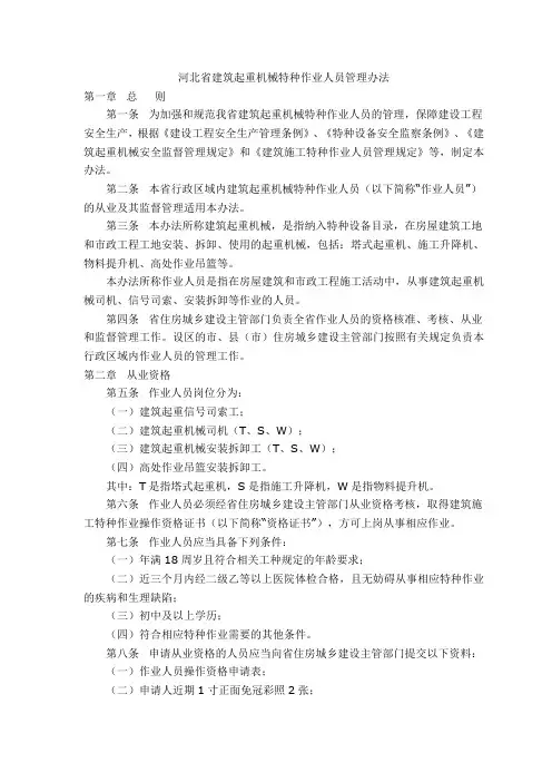 河北省建筑起重机械特种作业人员管理办法