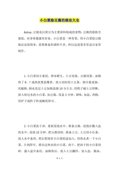 小白菜烩豆腐的做法大全
