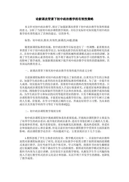 论新课改背景下初中政治教学的有效性策略