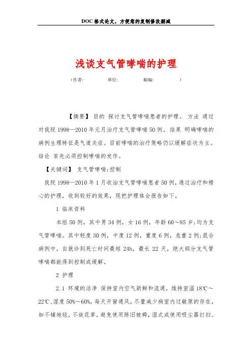 浅谈支气管哮喘的护理