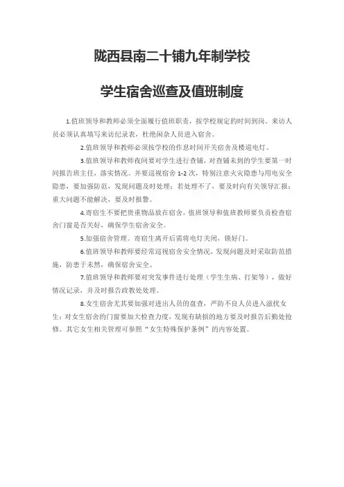 学生宿舍巡查及值班制度