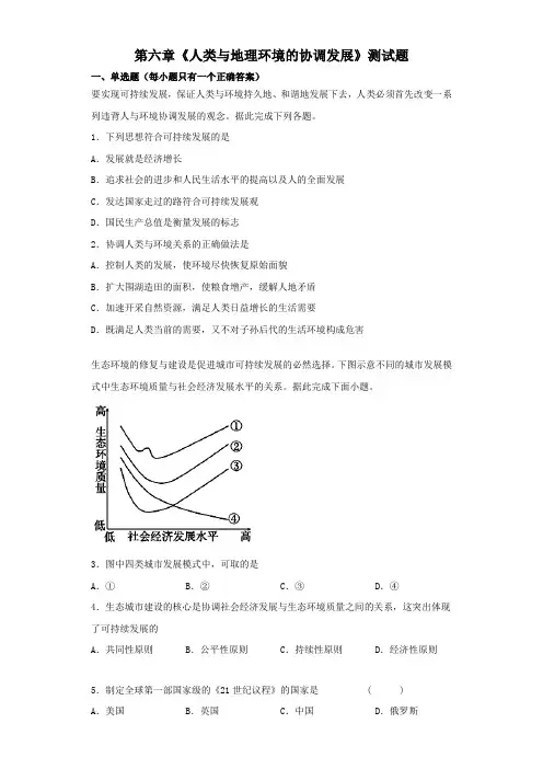 人教版地理必修二第六章《人类与地理环境的协调发展》测试题(含答案)