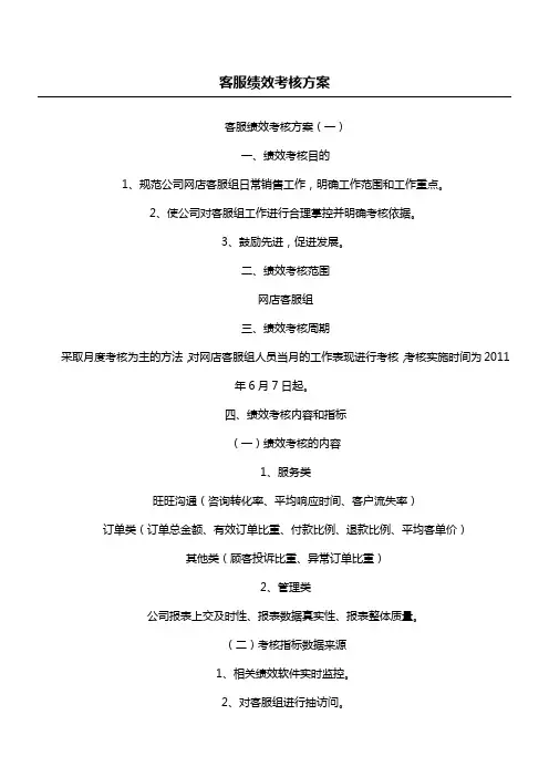 客服绩效考核方案 2