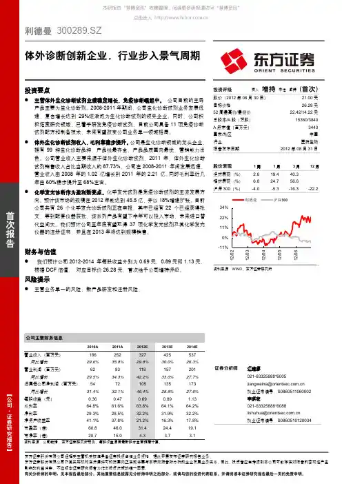 20120831-东方证券-利德曼-300289-体外诊断创新企业,行业步入景气周期