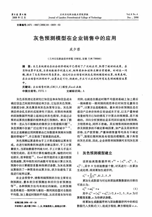 灰色预测模型在企业销售中的应用