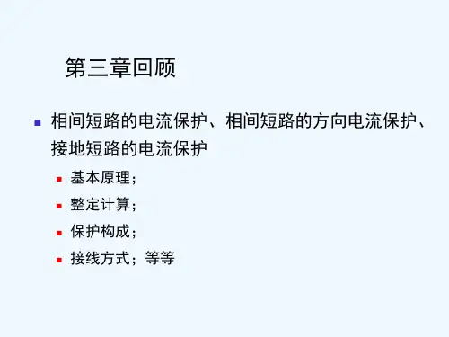 第四章  距离保护