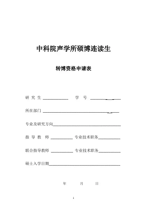 《中科院声学所硕博连读生转博资格申请表》