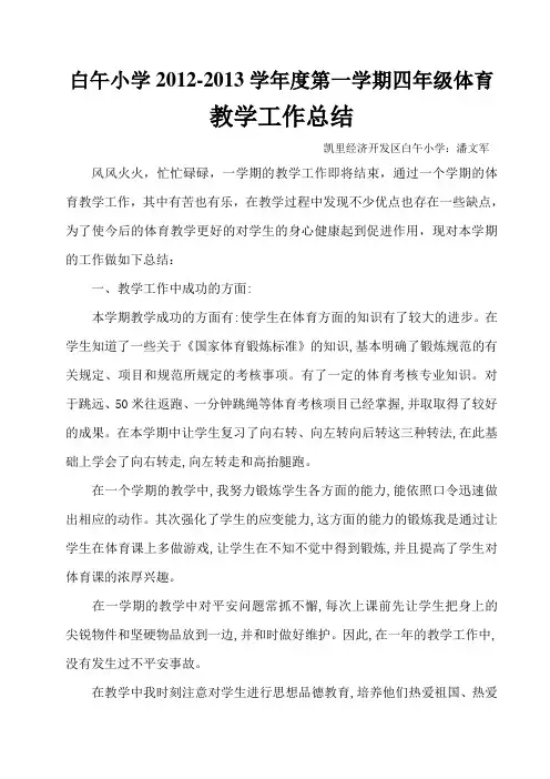 四年级上册体育教学工作总结