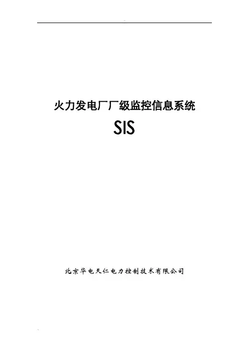火力发电厂厂级监控信息系统SIS