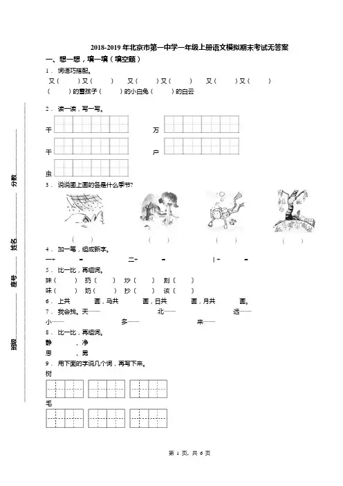 2018-2019年北京市第一中学一年级上册语文模拟期末考试无答案(1)