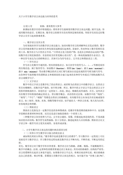 关于小学生数学语言表达能力培养的思考