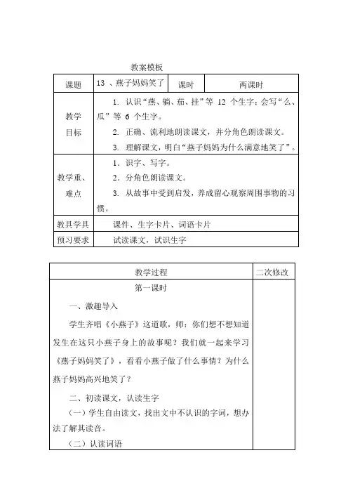 一年级下册语文教案-课文13燕子妈妈笑了｜语文s版(3)